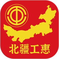 北疆工惠