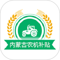 内蒙古农机补贴