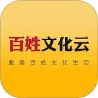 百姓文化云