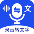 语音文字互转大师