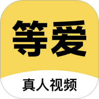 等爱