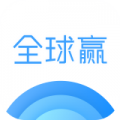 全球赢