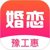 豫工惠婚恋