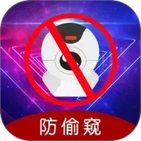 防偷窥