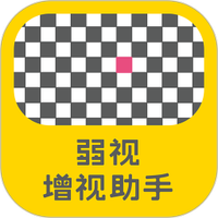 弱视增视助手
