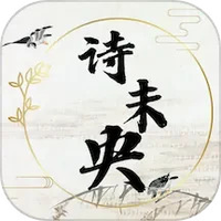 诗未央