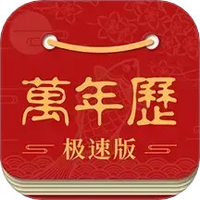 万年历极速版