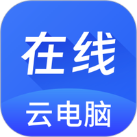 在线云电脑