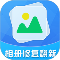 相册修复翻新免费软件下载