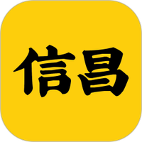 信昌