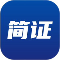 简证