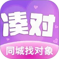凑对