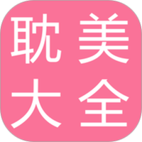 耽美小说大全