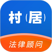 村居法律顾问