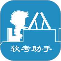 软考助手