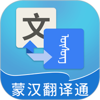 蒙汉翻译通