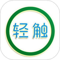 轻触
