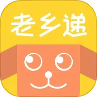 老乡递