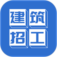 建筑招工