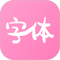 字体美化神器