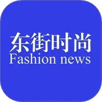 东街时尚
