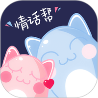 情话帮