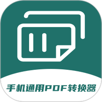 全能PDF转换器