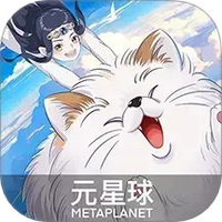元星球