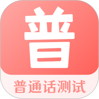 普通话