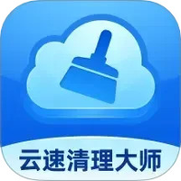 云速清理大师