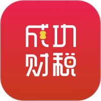 成功财税