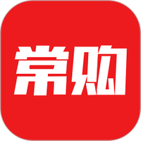 常购
