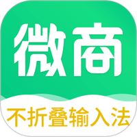 不折叠微商输入法