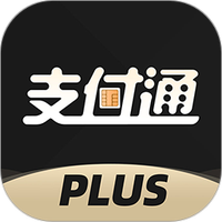 支付通plus