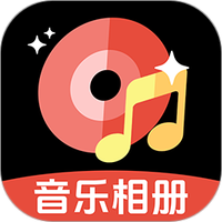 免费音乐相册