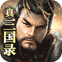 真三国录oppo版