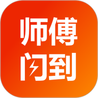 师傅闪到