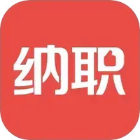纳职
