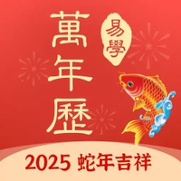 多用易学万年历