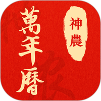 神农万年历