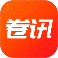 卷讯