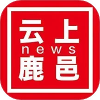 云上鹿邑