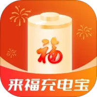 来福充电宝app