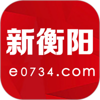 新衡阳