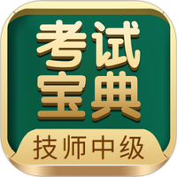 技师中级职称考试宝典