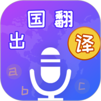 出国翻译宝