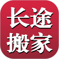 长途搬家