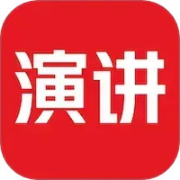 英语演讲