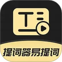 提词器易提词