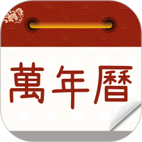 万年历农历通书